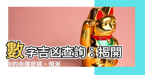 號碼測吉凶|數字吉兇查詢/號碼測吉兇（81數理）